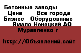 Бетонные заводы ELKON › Цена ­ 0 - Все города Бизнес » Оборудование   . Ямало-Ненецкий АО,Муравленко г.